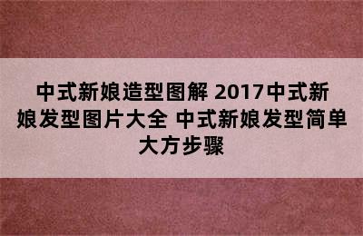 中式新娘造型图解 2017中式新娘发型图片大全 中式新娘发型简单大方步骤